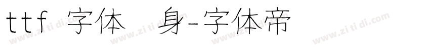 ttf 字体瘦身字体转换